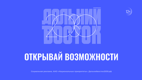 Развитие Дальнего Востока и Арктики