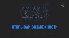 Развитие Дальнего Востока и Арктики